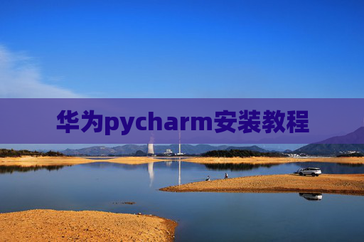 华为pycharm安装教程