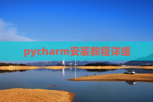 pycharm安装教程详细