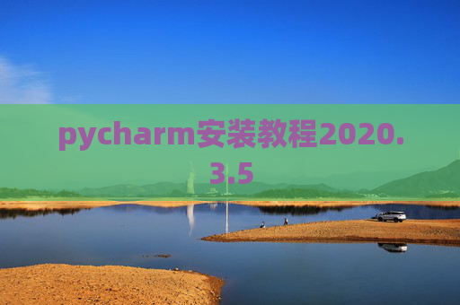 pycharm安装教程2020.3.5