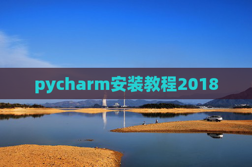 pycharm安装教程2018